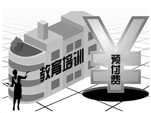 培訓(xùn)機(jī)構(gòu)預(yù)付費亂象:留學(xué)培訓(xùn)最高一次預(yù)付20萬元